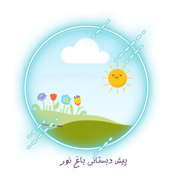 پیش دبستانی تخصصی باغ نور